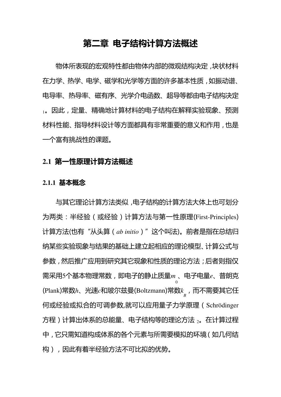 电子结构计算方法概述_第1页
