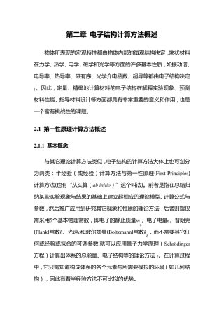 电子结构计算方法概述