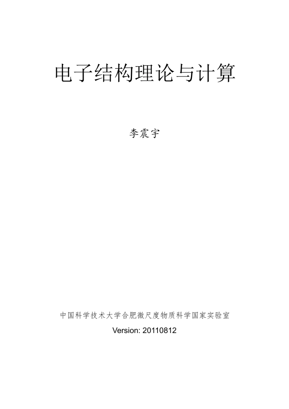 电子结构理论与计算_第1页