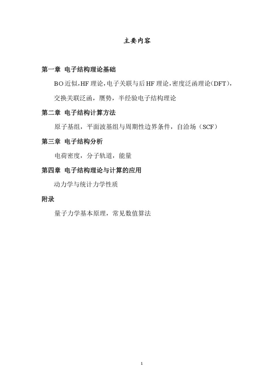 电子结构理论与计算_第2页