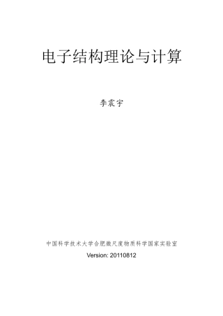 电子结构理论与计算
