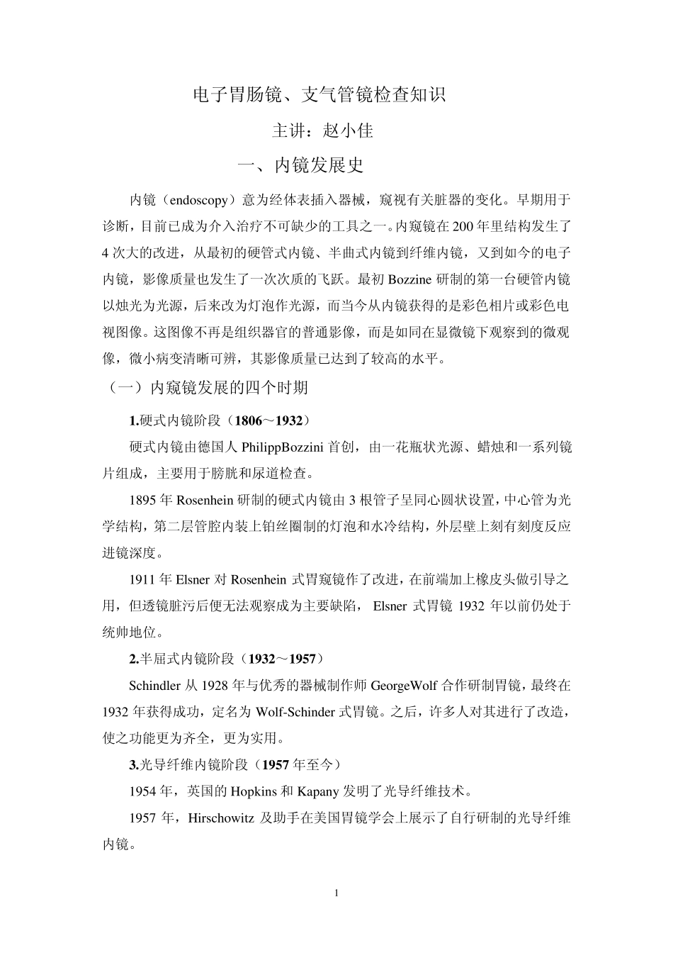 电子胃肠镜、支气管镜检查知识_第1页