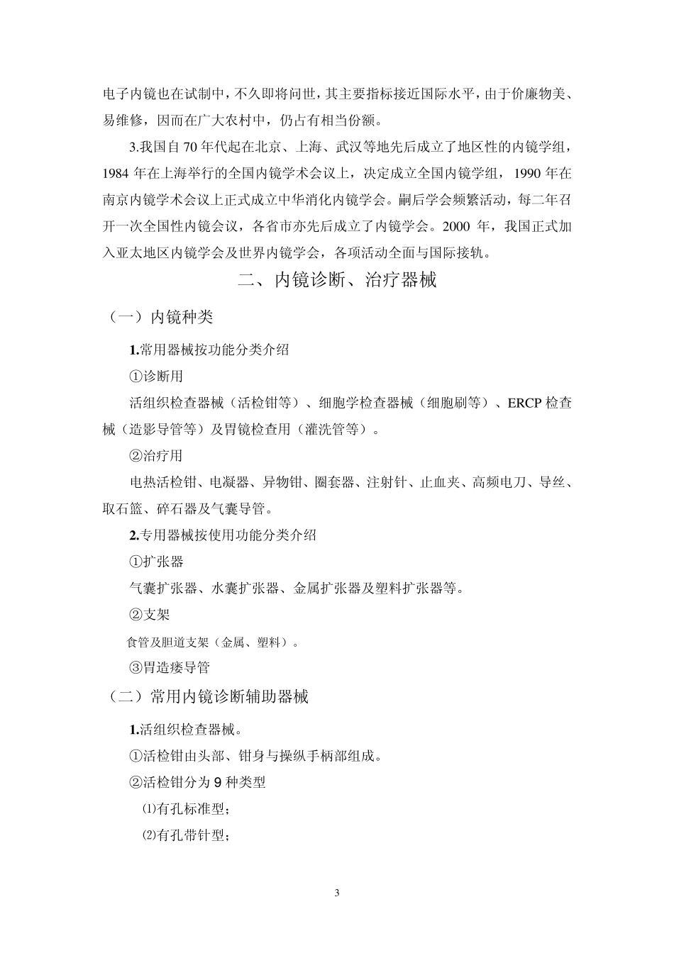 电子胃肠镜、支气管镜检查知识_第3页
