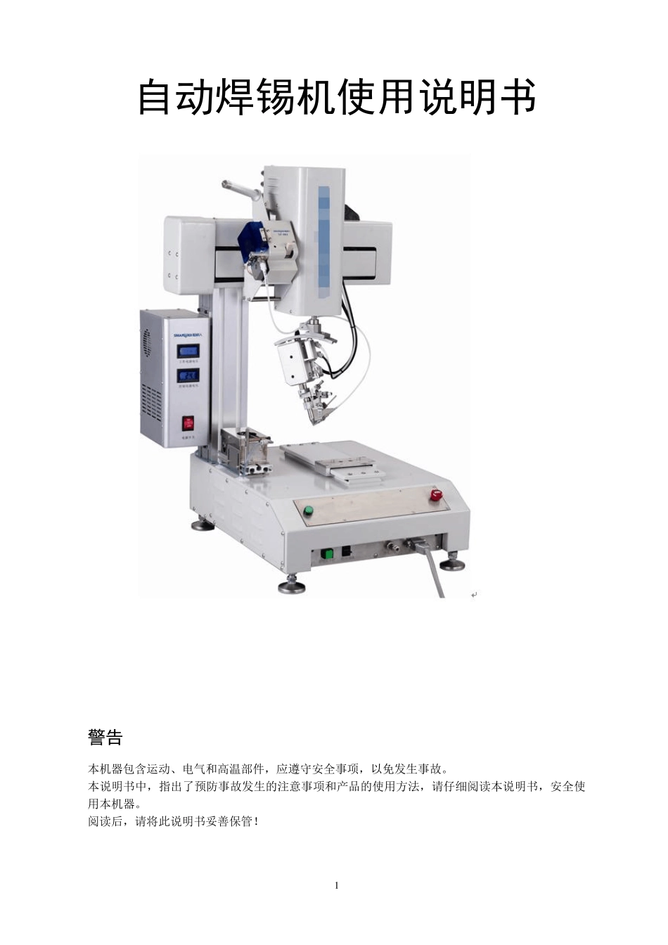 电子自动焊锡机作业指导书_第1页