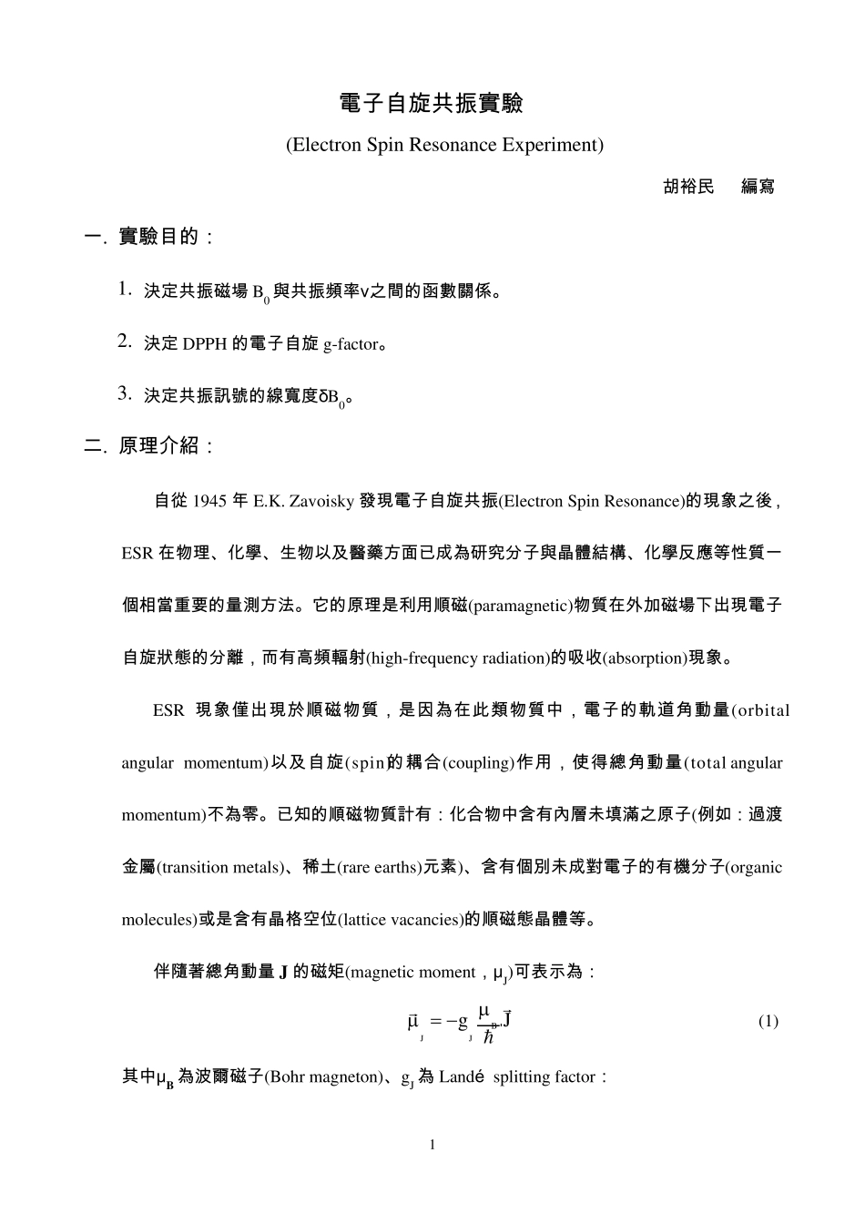 电子自旋共振实验_第1页