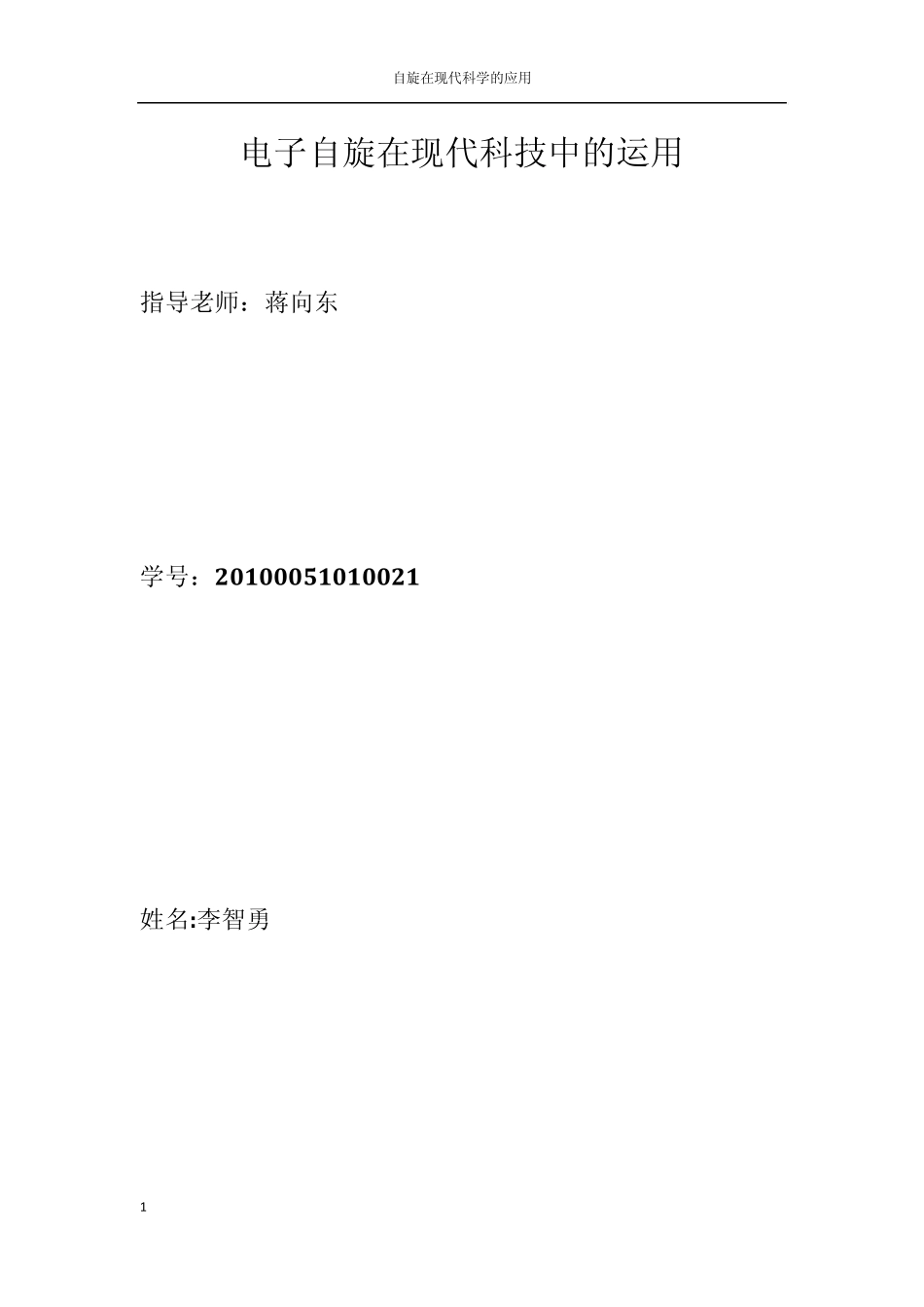 电子自旋在现代科技中的运用_第1页