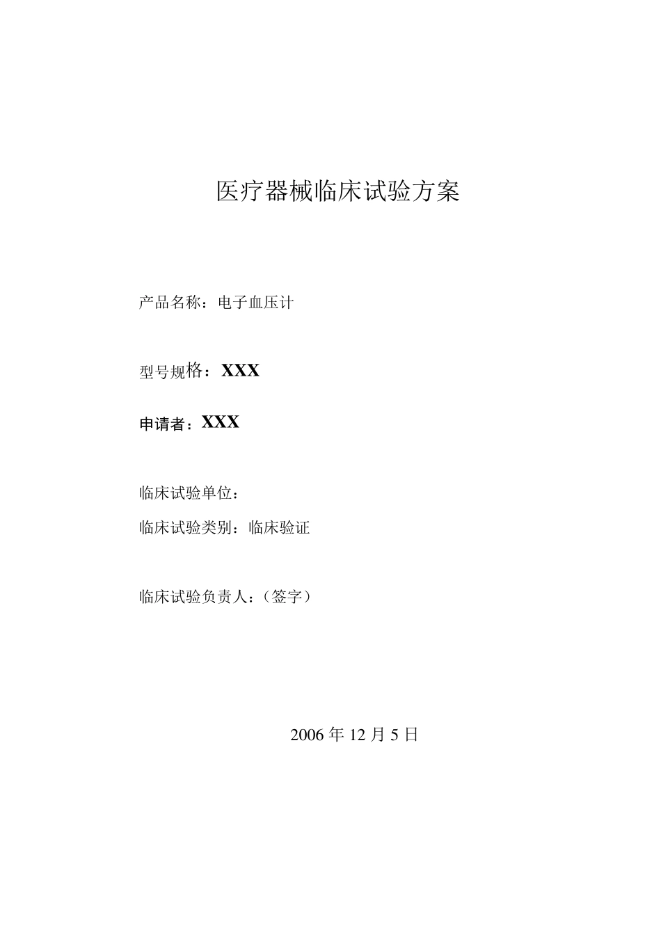 电子血压计临床试验方案网络_第1页