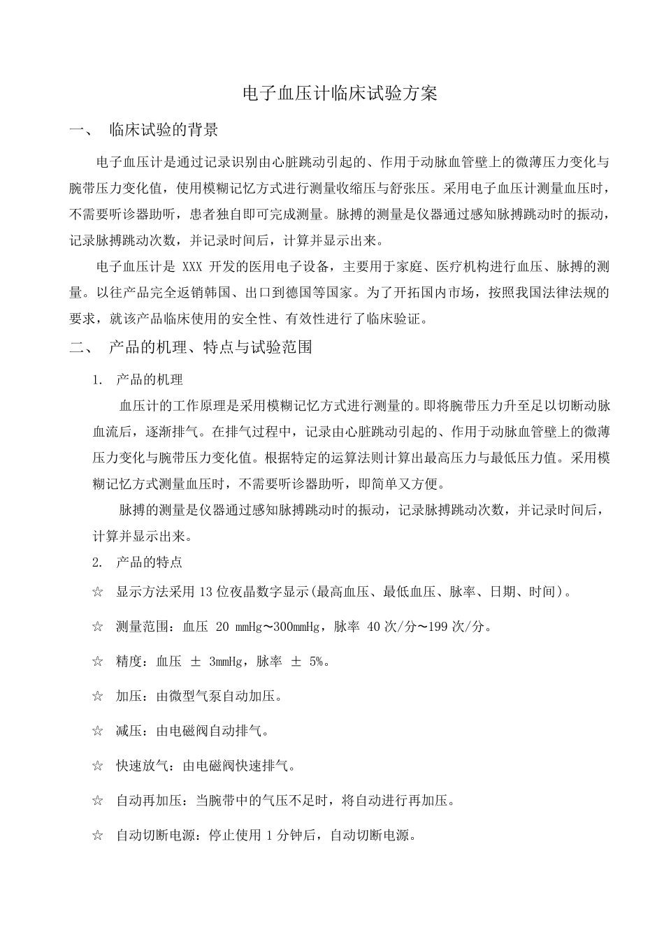 电子血压计临床试验方案网络_第2页