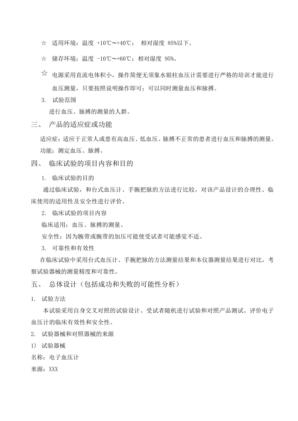 电子血压计临床试验方案网络_第3页
