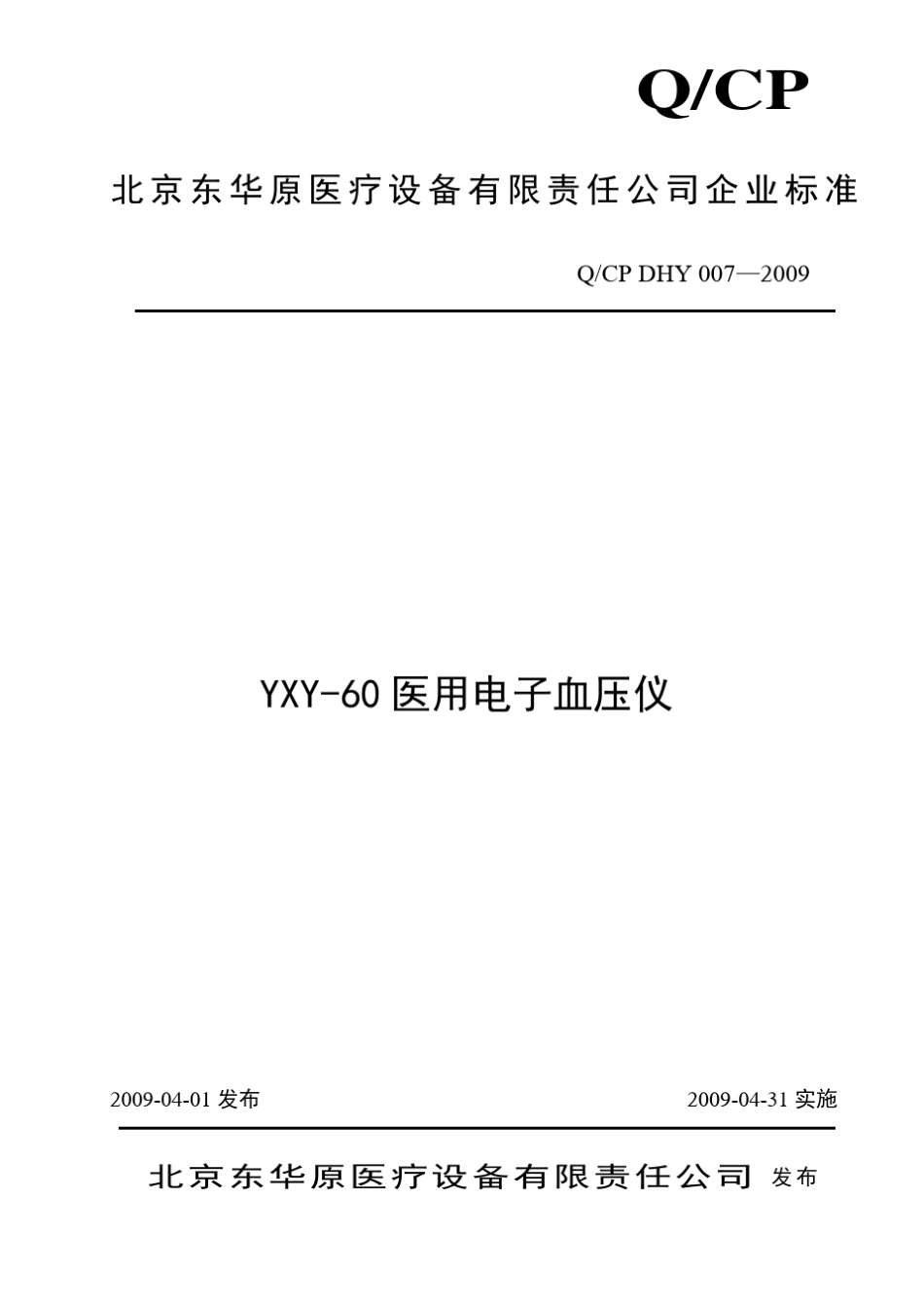 电子血压计企业标准_第1页