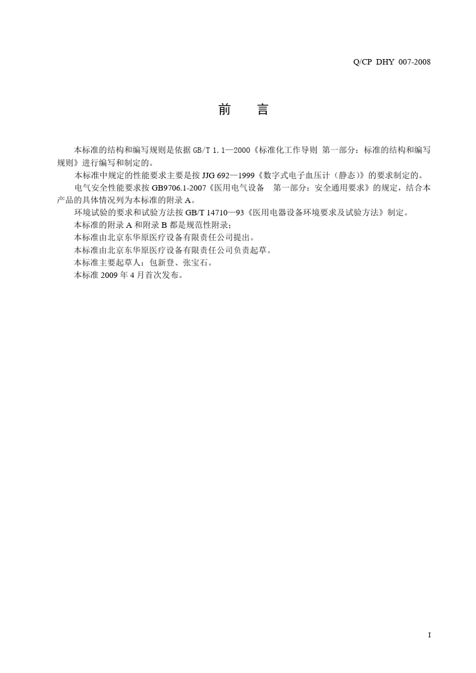 电子血压计企业标准_第3页