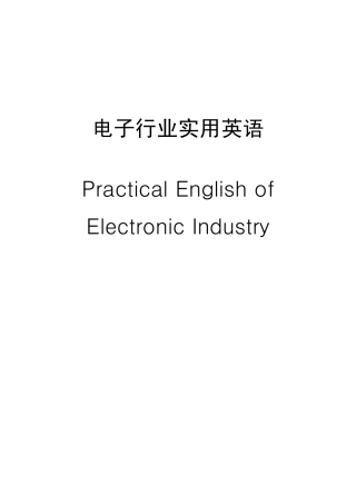 电子行业实用英语