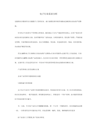 电子行业需求分析