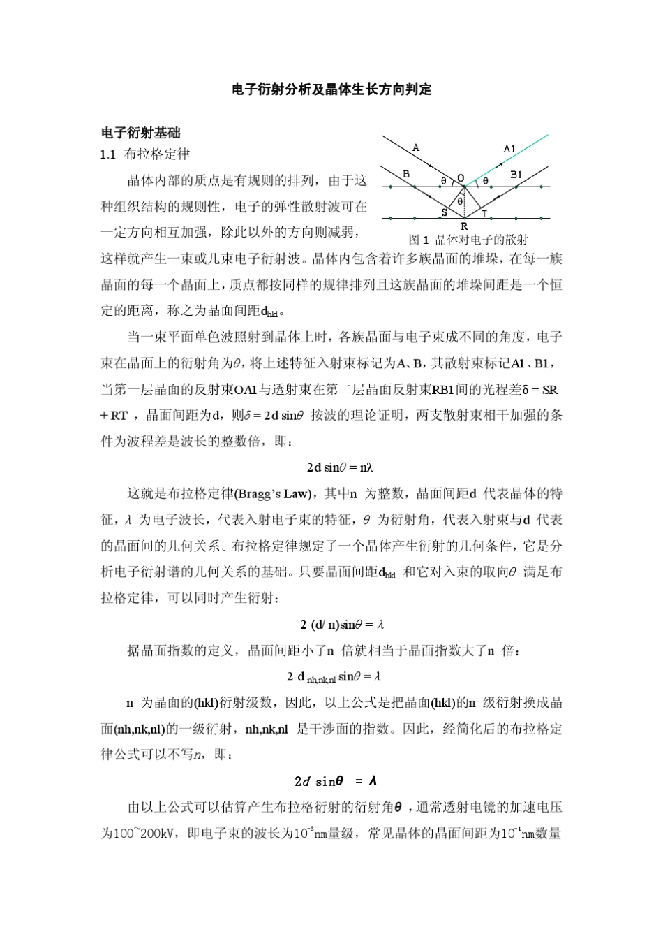 电子衍射分析及晶体生长方向判定_第1页