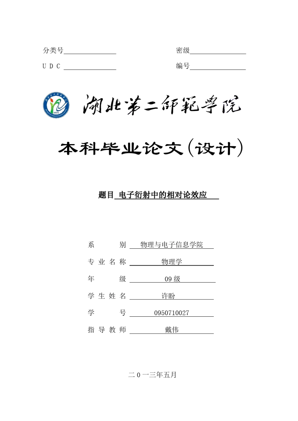 电子衍射中的相对论效应终极版3_第1页