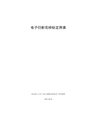 电子衍射花样标定用表