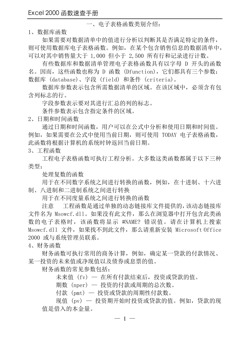 电子表格函数大全_第1页