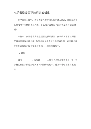 电子表格分类下拉列表的创建