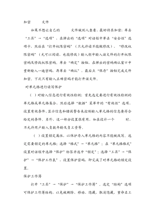 电子表格加密方法
