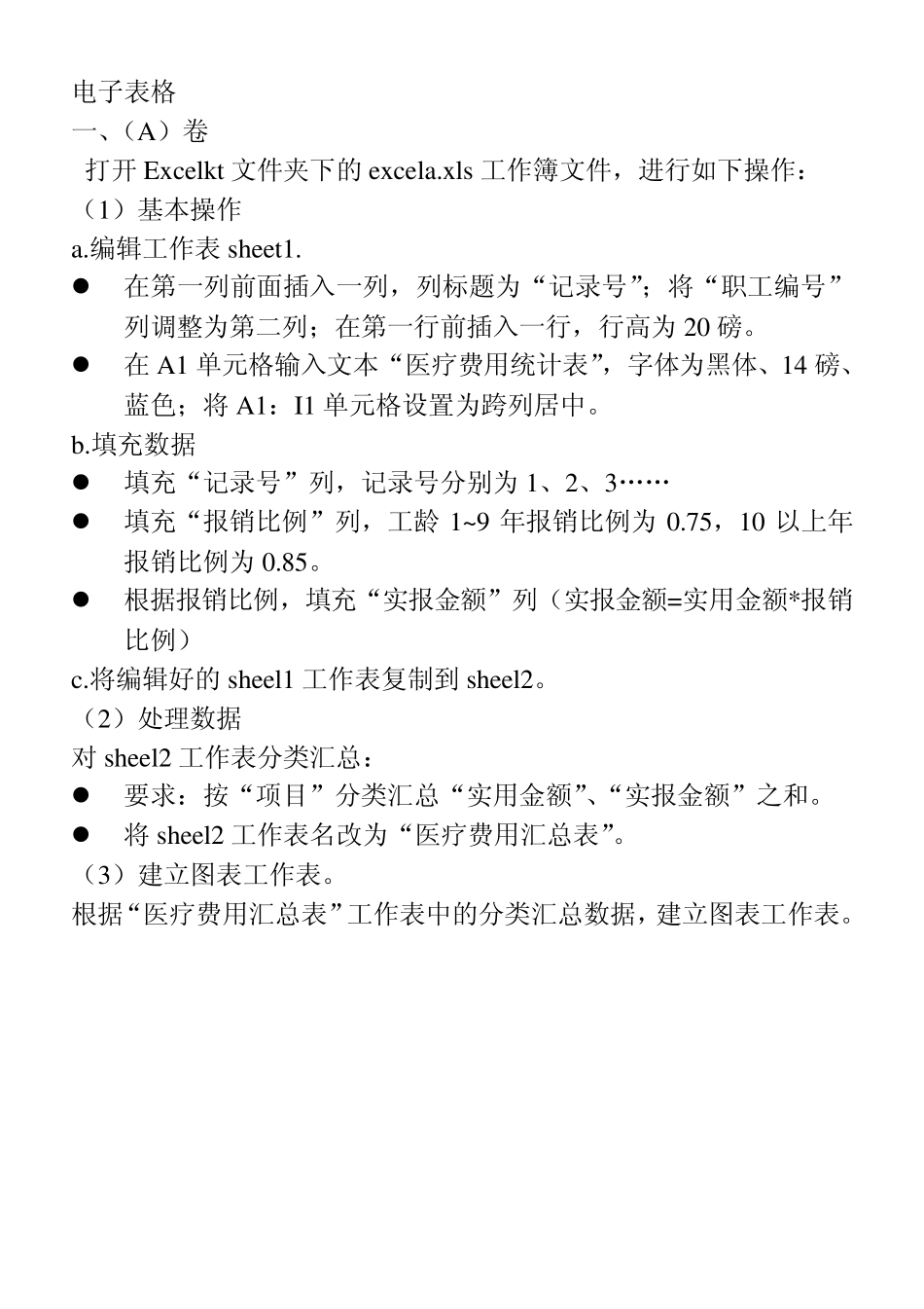 电子表格操作题_第1页