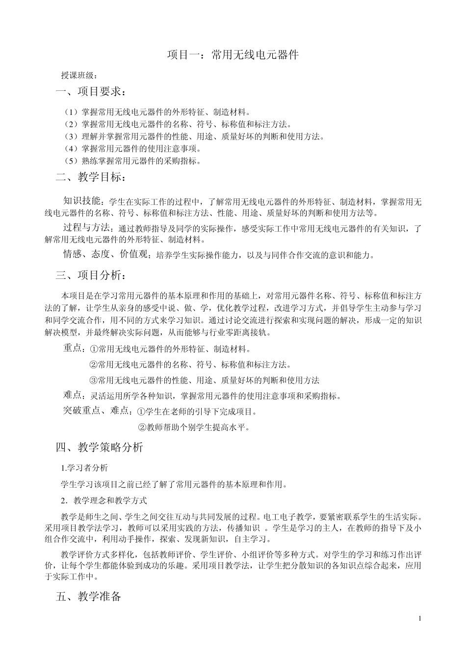 电子装配与调试工艺教案_第1页