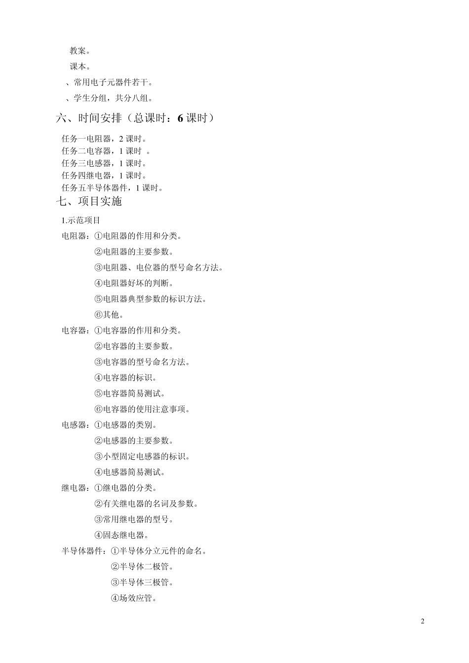 电子装配与调试工艺教案_第2页