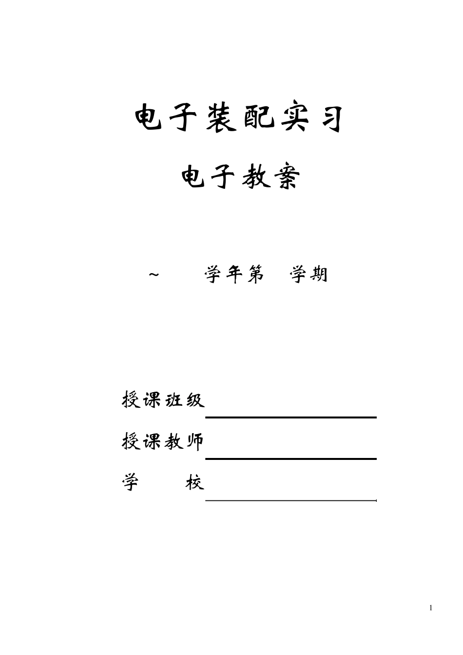 电子装配实习教案_第1页