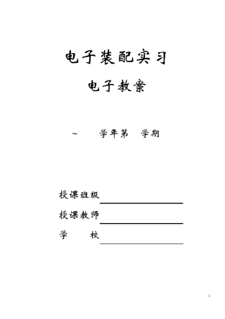 电子装配实习教案