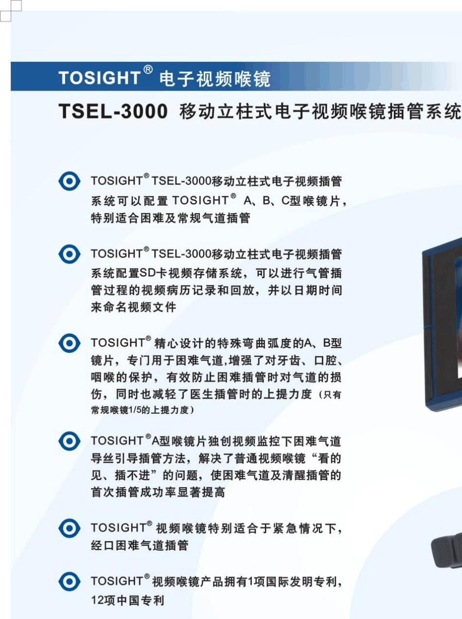 电子视频喉镜系统(通视达TOSIGHT)_第1页