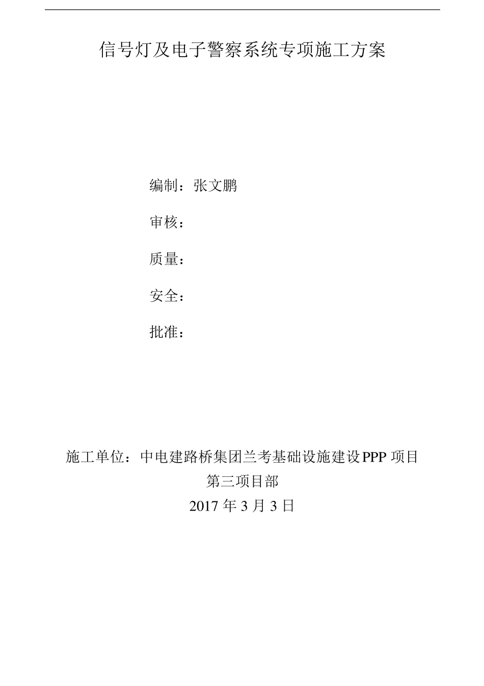 电子警察信号灯专项施工方案_第1页