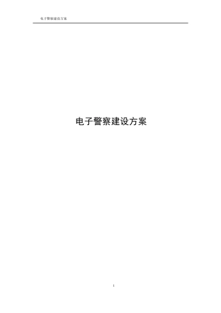 电子警察建设方案