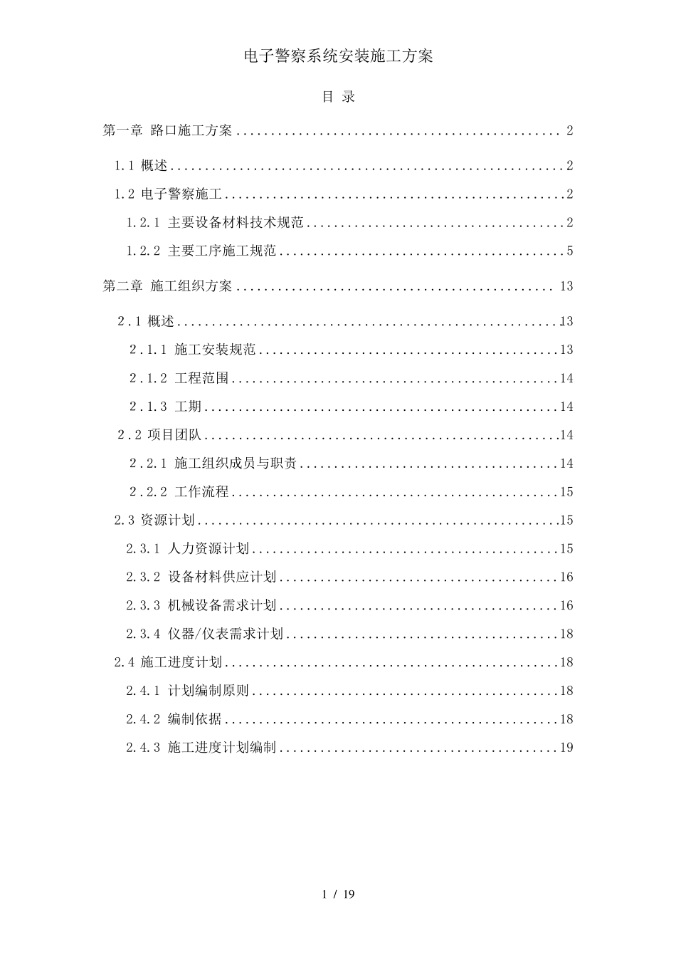 电子警察系统安装施工方案_第1页