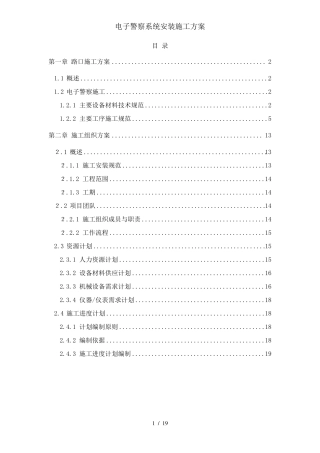 电子警察系统安装施工方案