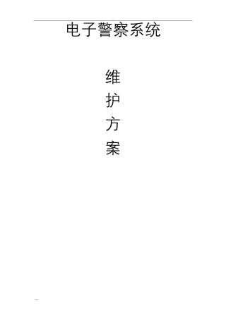 电子警察维护与方案