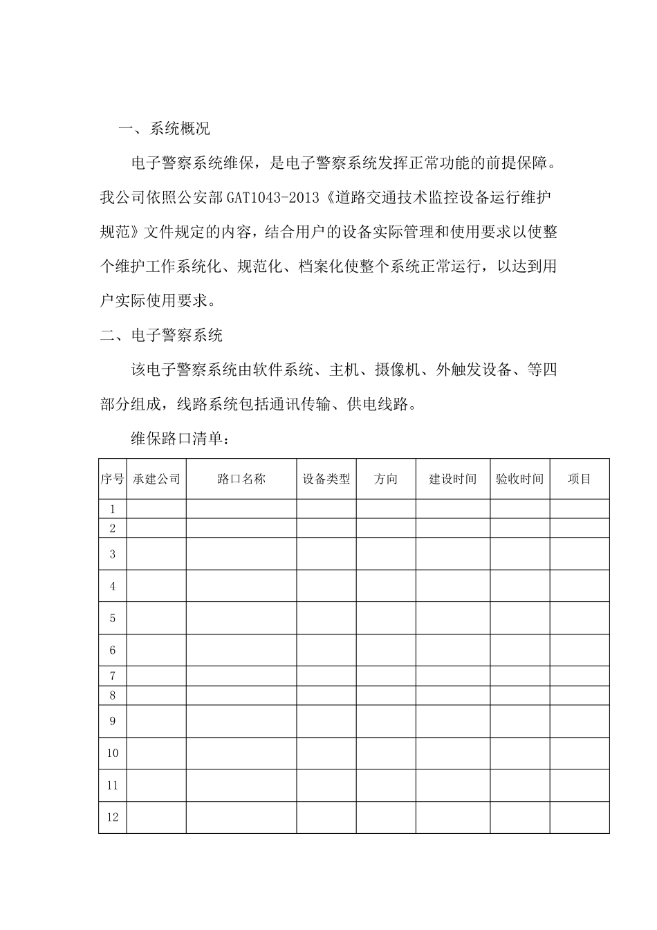 电子警察维护方案_第2页