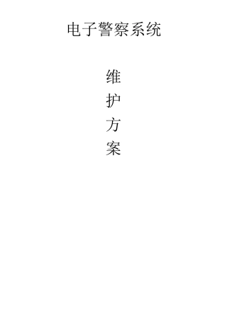 电子警察维护方案