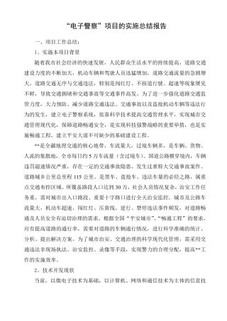 电子警察项目验收的实施总结报告