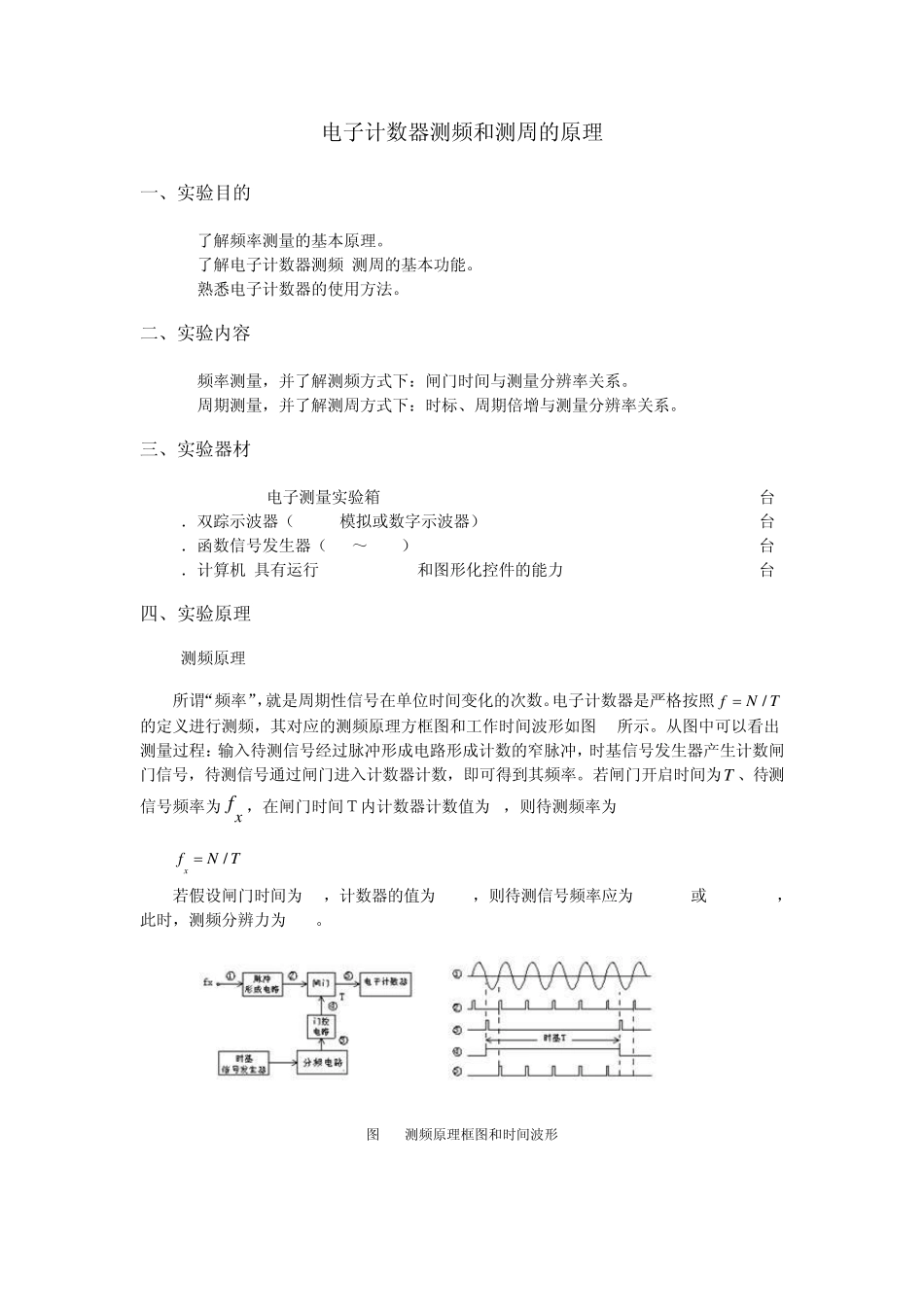 电子计数器测频和测周的原理_第1页