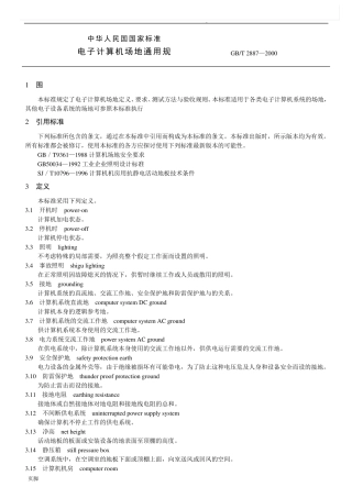 电子计算机场地通用规范(GBT2887—2000)