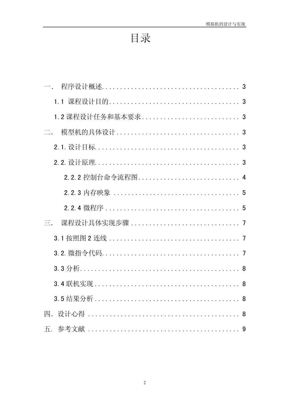 电子计算机组成原理课程设计_第2页