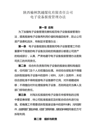 电子设备报废管理办法