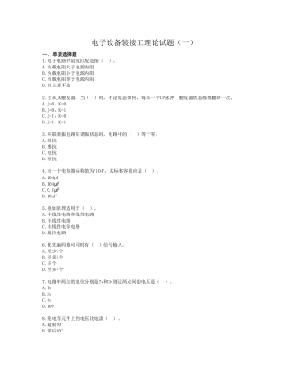 电子设备装接工理论试题