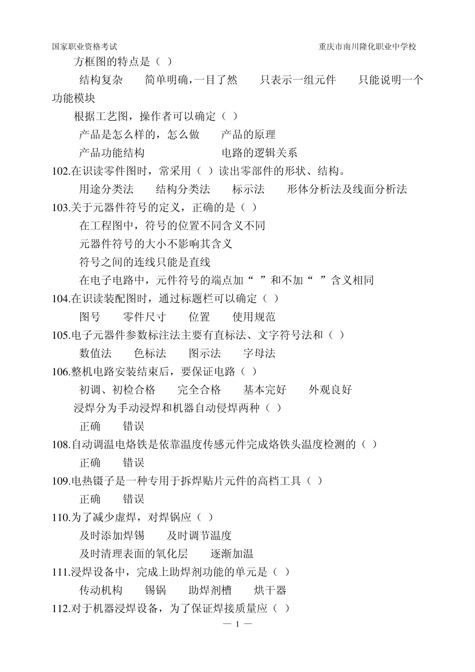 电子设备装接工试题及参考答案100199_第1页