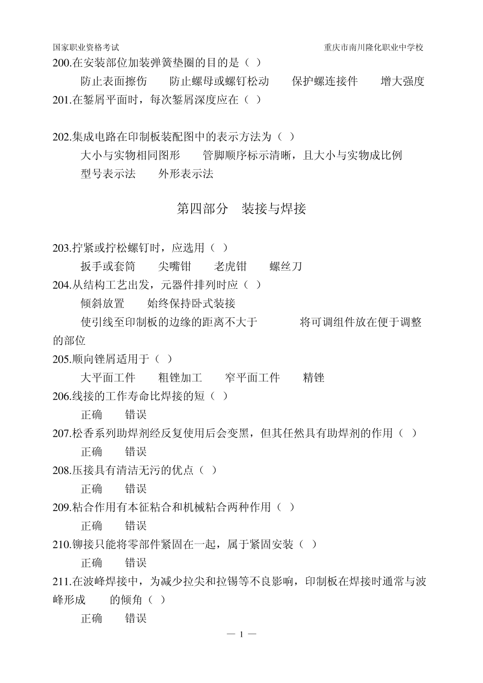 电子设备装接工试题及参考答案200299_第1页