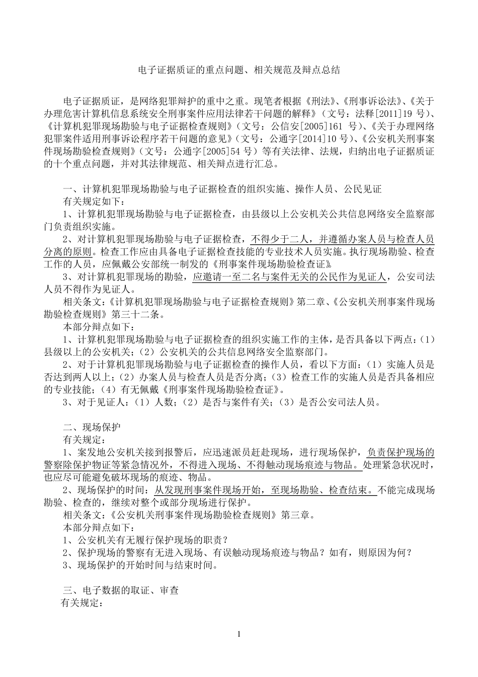 电子证据质证的重点问题、相关规范及辩点总结(谢宜峰)修改_第1页