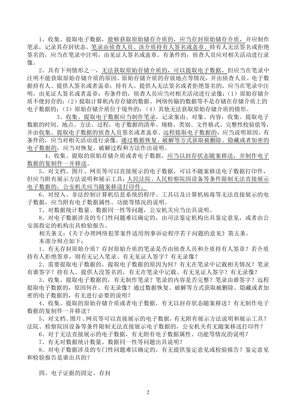 电子证据质证的重点问题、相关规范及辩点总结(谢宜峰)修改_第2页