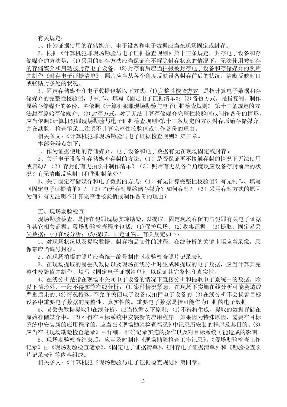 电子证据质证的重点问题、相关规范及辩点总结(谢宜峰)修改_第3页