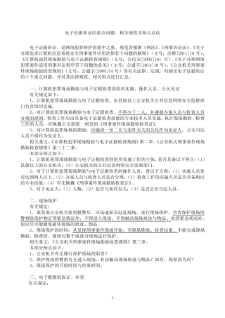 电子证据质证的重点问题、相关规范及辩点总结(谢宜峰)修改