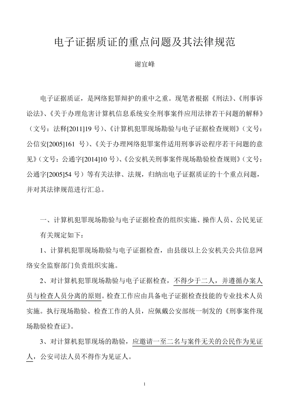 电子证据质证的重点问题及其法律规范(谢宜峰)_第1页