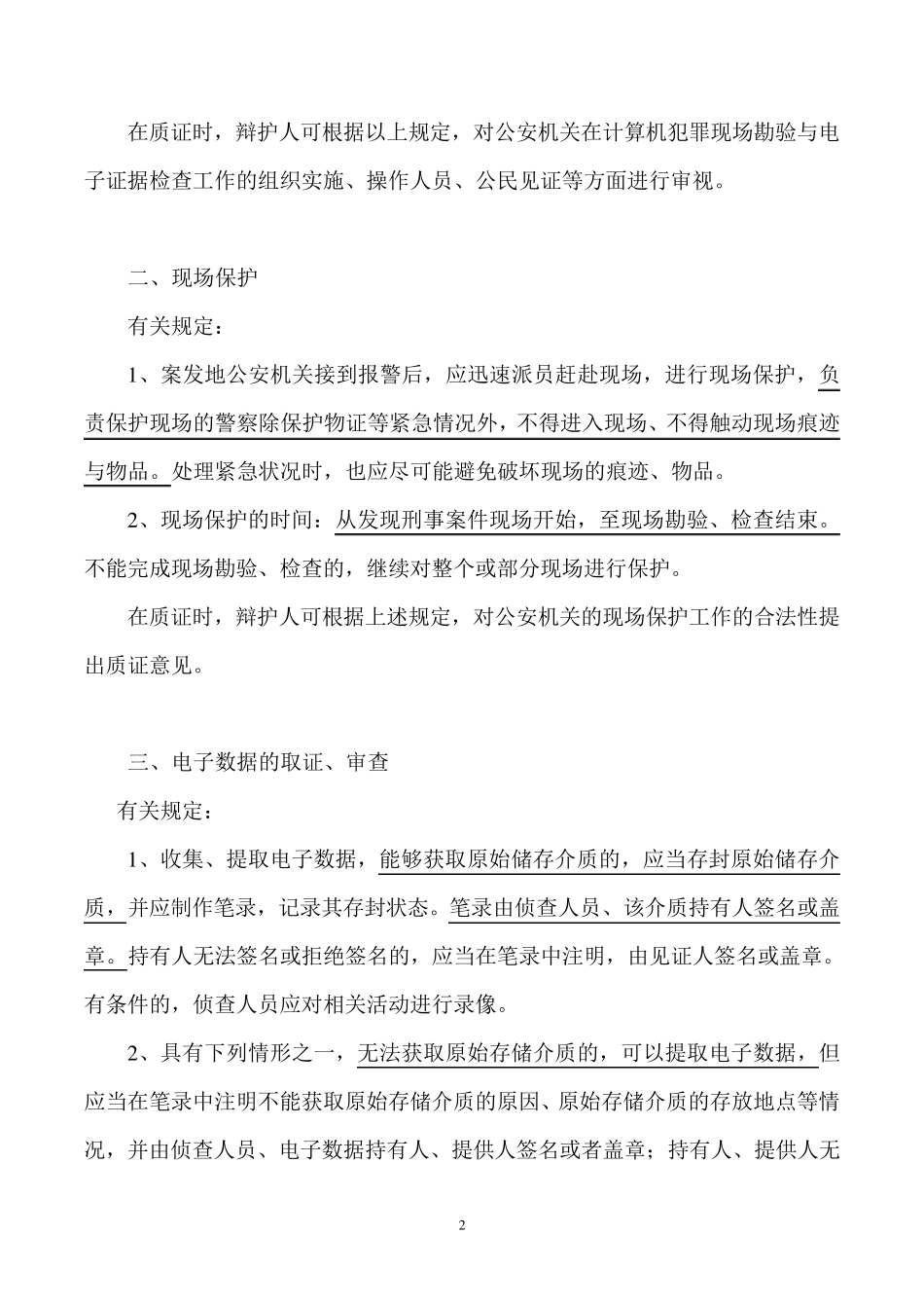 电子证据质证的重点问题及其法律规范(谢宜峰)_第2页